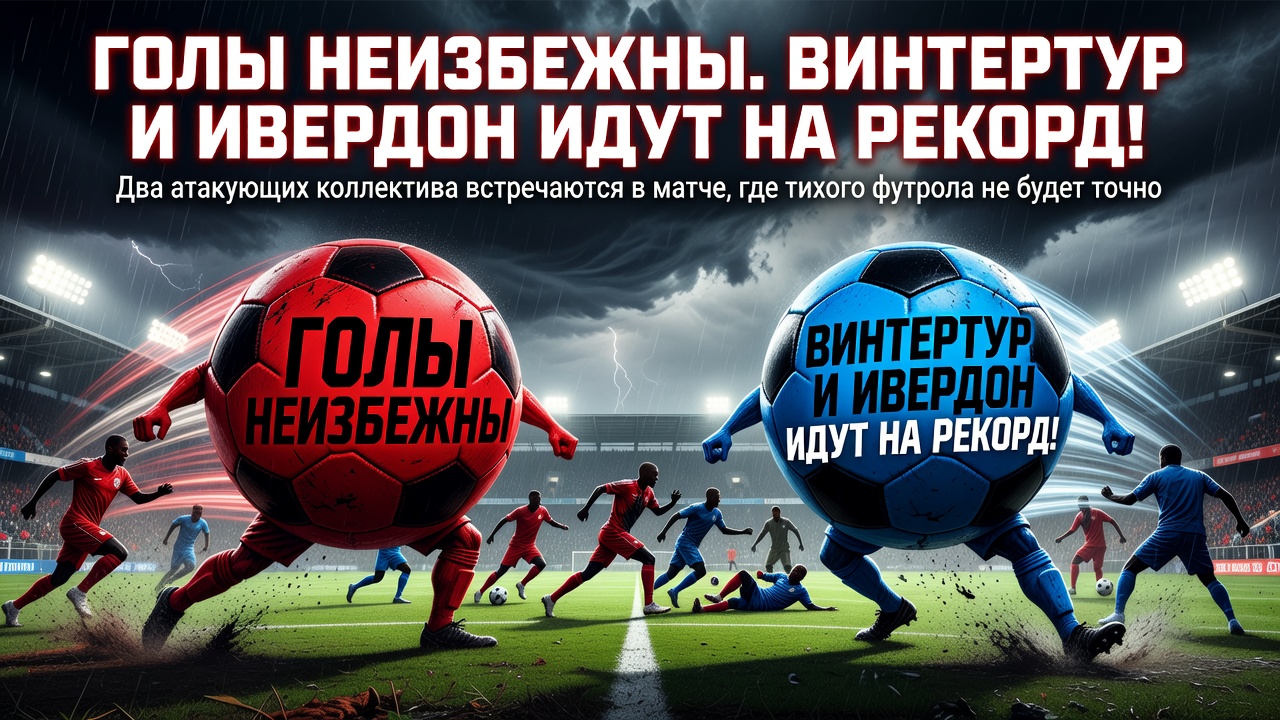 Голы неизбежны. Винтертур и Ивердон идут на рекорд!